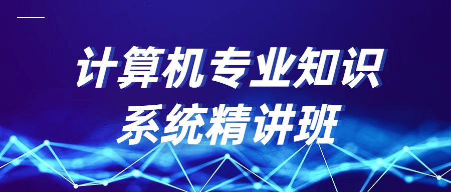 计算机专业知识系统精讲班 - 入巷拾玖