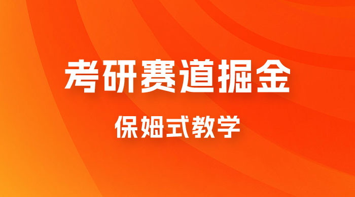 考研赛道掘金，学历低也能做，保姆式教学，不学一下，真的可惜！ - 入巷拾玖