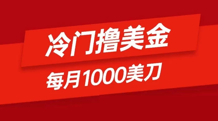 冷门撸美金项目：只需无脑发帖子，每月 1000 刀，小白轻松掌握 - 入巷拾玖