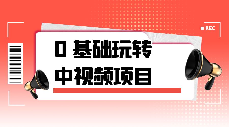 2023 一心 0 基础玩转中视频项目：平台不倒，一直做到老 - 入巷拾玖