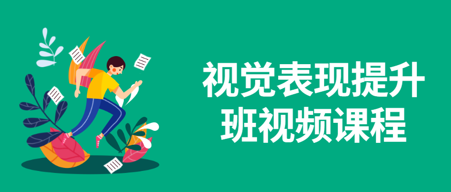 视觉表现提升班视频课程 - 入巷拾玖