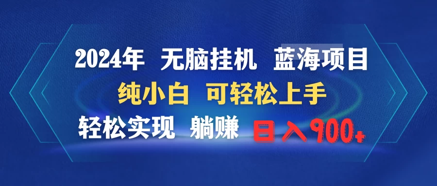 2024年无脑挂机蓝海项目 纯小白可轻松上手 轻松实现躺赚日入900+ - 入巷拾玖