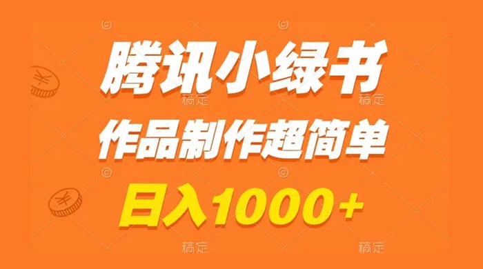腾讯小绿书掘金，日入1000+，作品制作超简单，小白也能学会 - 入巷拾玖