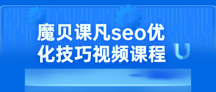 魔贝课凡seo优化技巧视频 - 入巷拾玖