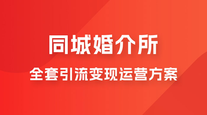 本地婚恋全套引流变现运营方案 - 入巷拾玖