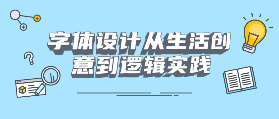 字体设计从生活创意到逻辑实践 - 入巷拾玖