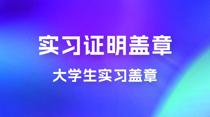 2023 盖章项目小白上手直接月入过万，副业不二之选 - 入巷拾玖