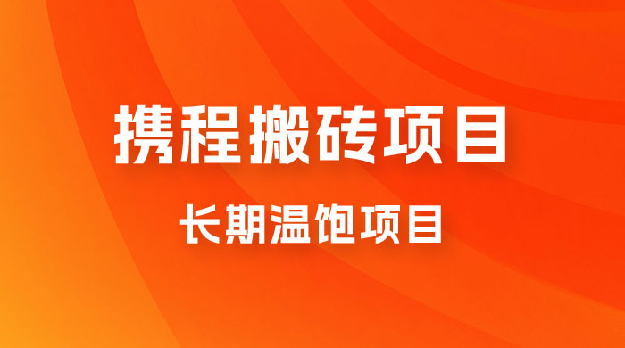 携程搬砖项目，长期温饱项目，小白批量搬砖月入过万 - 入巷拾玖