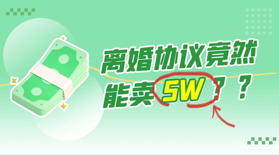 一份离婚协议竟然能卖 5W ？婚恋超级大市场，很残酷但却很吃香，小白可做 - 入巷拾玖