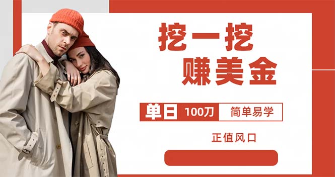 外边收费 5888 的挖一挖项目：单日单窗口可挖出 100 米，全自动，可多开 - 入巷拾玖