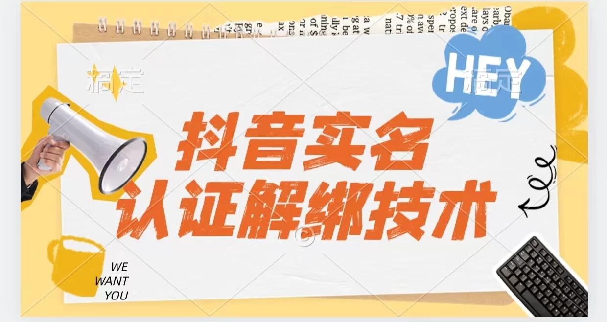 抖音实名认证解绑技术（可解风控号） - 入巷拾玖