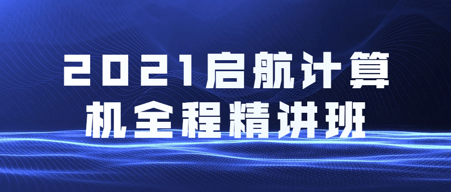 2021启航计算机全程精讲班 - 入巷拾玖