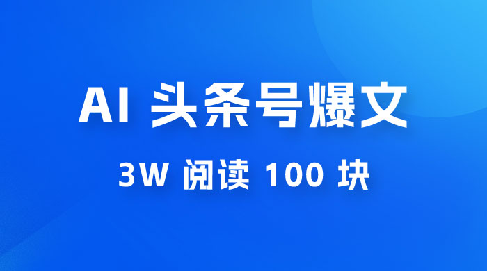 AI 自动写头条号爆文拿收益，3w 阅读 100 块，可多号发爆文 - 入巷拾玖