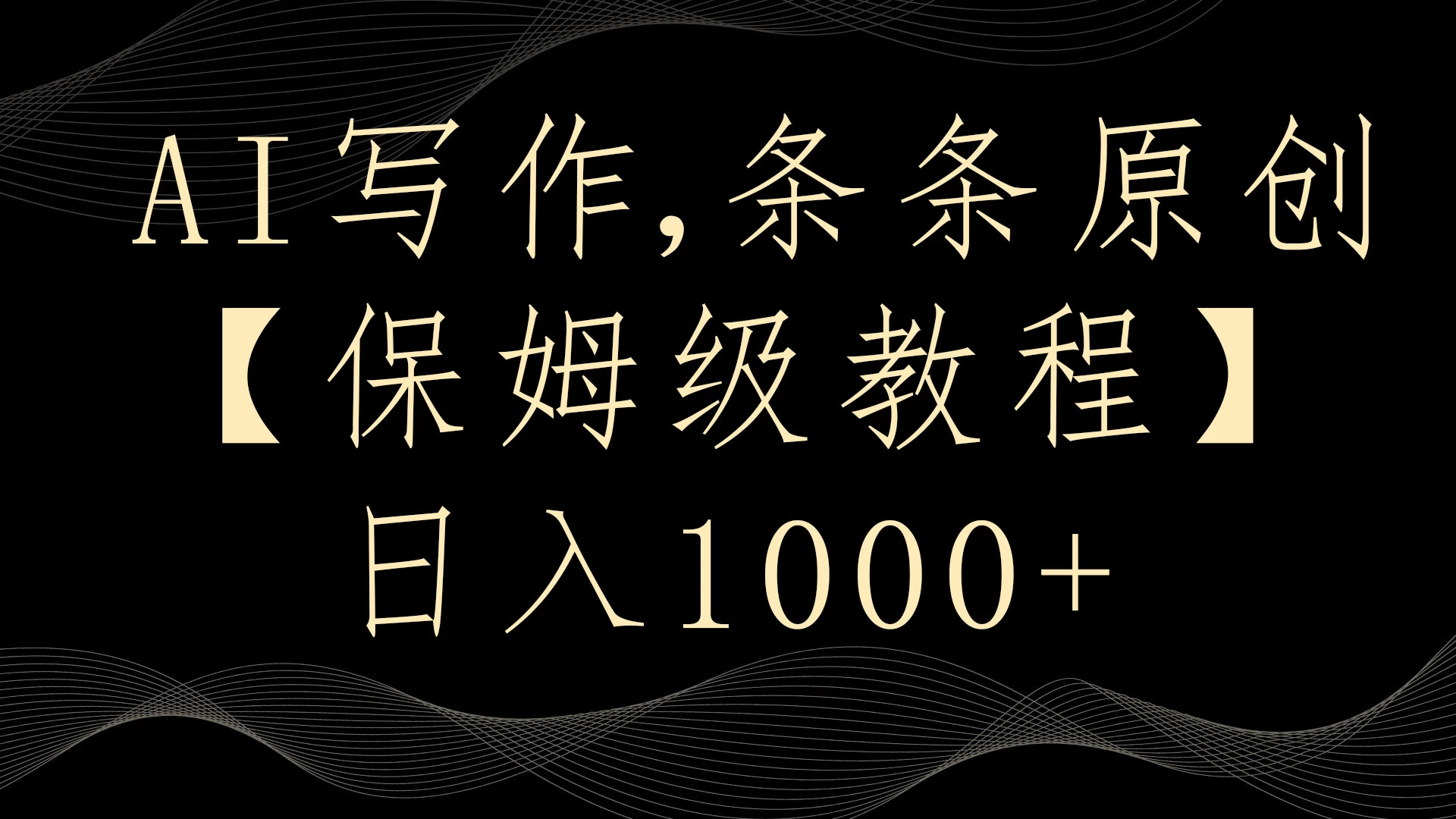 AI写作3.0，条条原创，多平台发布，新手也可日入400+ - 入巷拾玖