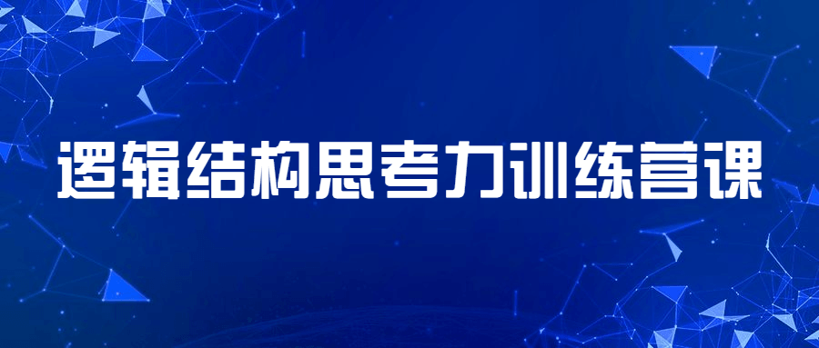 逻辑结构思考力训练营课 - 入巷拾玖