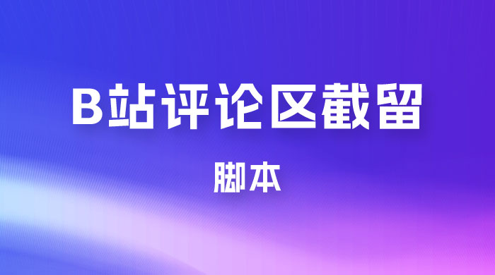 B 站评论区无限截留 App 脚本，通过这个技巧，我在 B 站躺加 800 人 - 入巷拾玖
