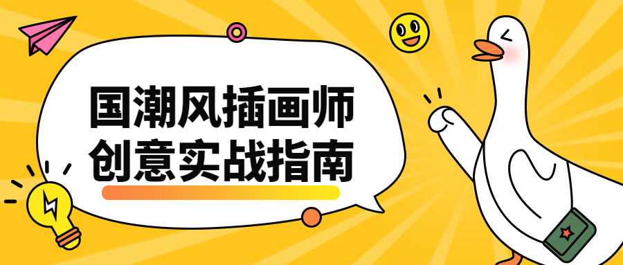 国潮风插画师创意实战指南 - 入巷拾玖