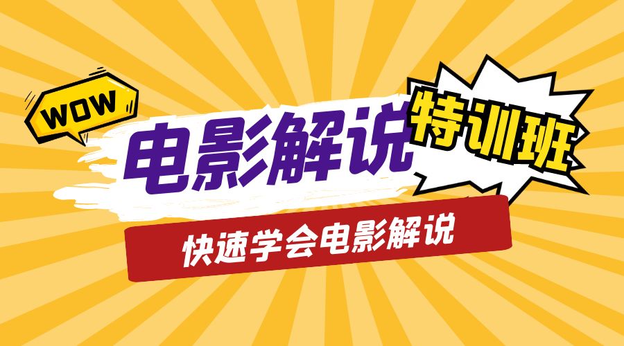 电影解说流量特训班：快速学会电影解说，入门+进阶+剪辑速成+直播课 - 入巷拾玖