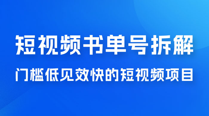 短视频书单号项目拆解，门槛低见效快的短视频项目，经典热门，简单见效快 - 入巷拾玖