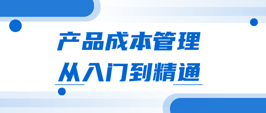 产品成本管理从入门到精通 - 入巷拾玖