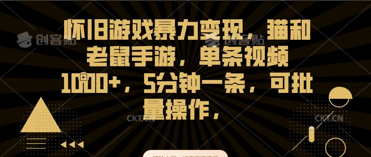 怀旧游戏暴力变现，猫和老鼠手游，单条视频1000+，5分钟一条，可批量操作 - 入巷拾玖