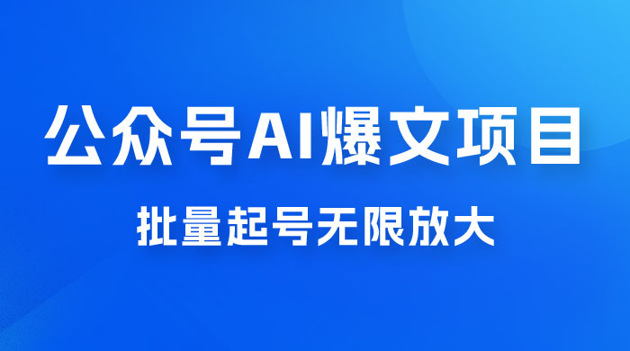 公众号 AI 爆文项目，单号日入 300+，可矩阵放大 - 入巷拾玖