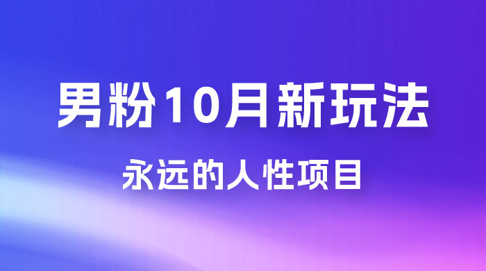 男粉 10 月新玩法，永远的人性项目，想知道一部手机 + SE 粉怎么能让你日入 100+ 吗？ - 入巷拾玖