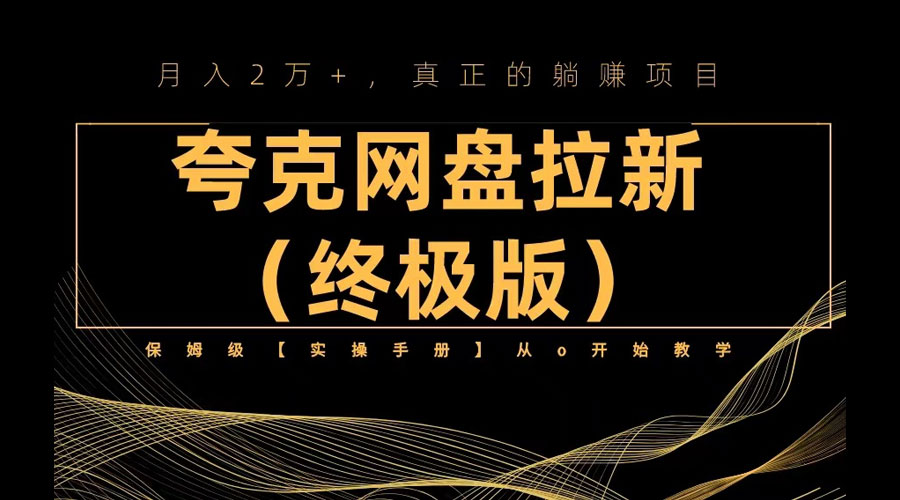 夸克网盘拉新项目终极版教程「视频教程+实操手册」全网保姆级教学 - 入巷拾玖