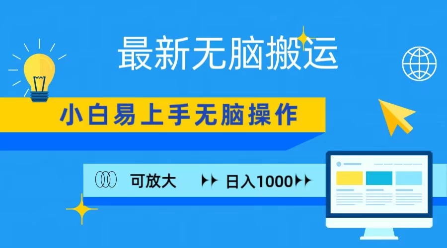 最新无脑搬运项目，小白简单上手，无脑操作，可放大，日入1000+ - 入巷拾玖