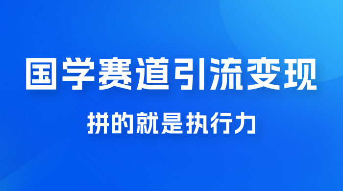 国学赛道引流粗暴变现，一个月一辆 BBA，拼的就是执行力 - 入巷拾玖