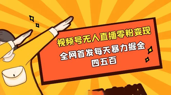 微信视频号无人直播零粉变现，全网首发每天暴力掘金四五百 - 入巷拾玖