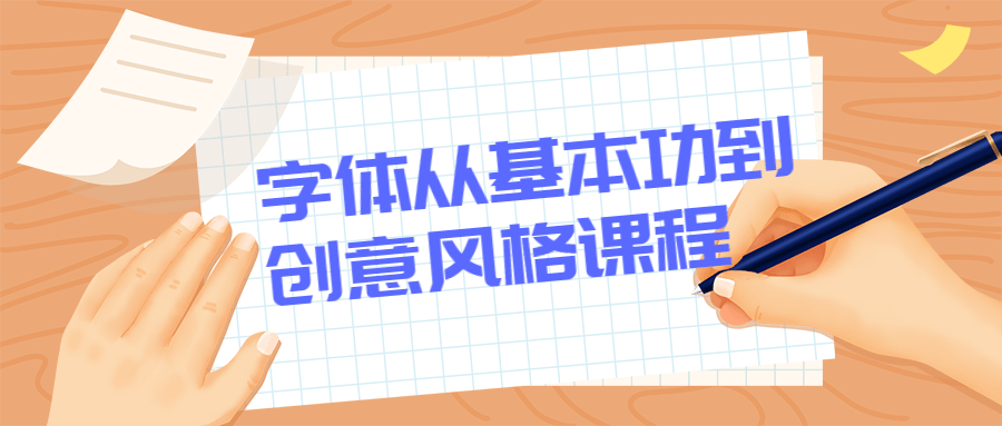 字体从基本功到创意风格课程 - 入巷拾玖