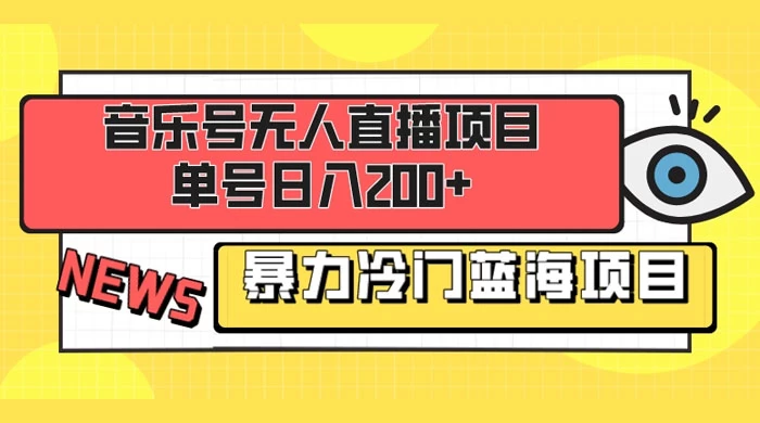 音乐号无人直播项目，单号日入200+ 妥妥暴力蓝海项目 最主要是小白也可操作 - 入巷拾玖