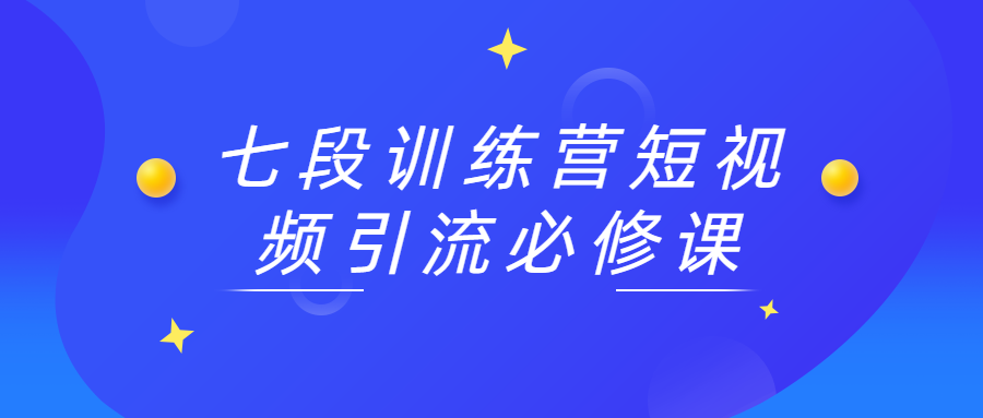 七段训练营短视频引流必修课 - 入巷拾玖