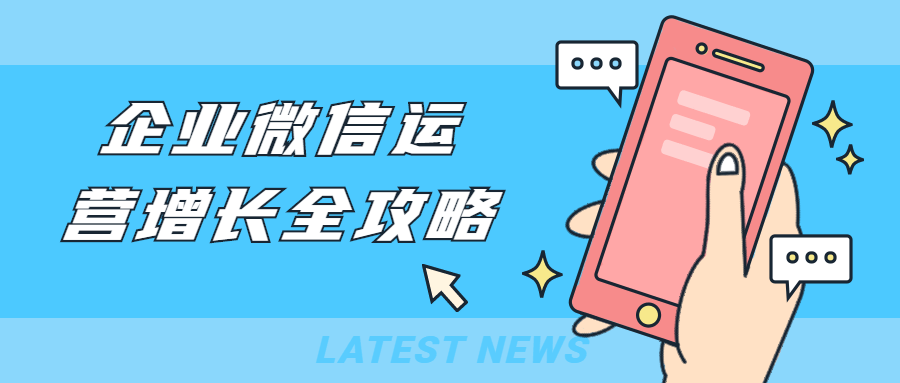 企业微信运营增长全攻略 - 入巷拾玖