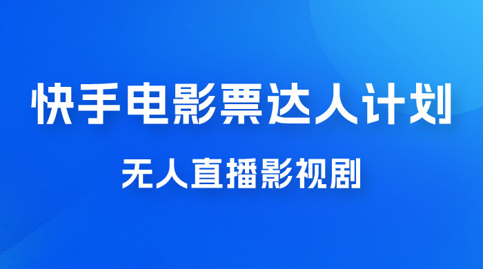 快手电影票达人计划，无人直播影视剧， 0 粉丝就可以直播 - 入巷拾玖