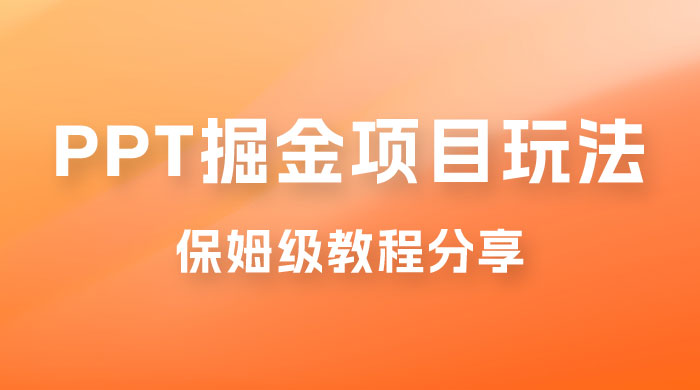 新手也能月入过万的 PPT 掘金项目玩法，理论+实操相结合的保姆级教程分享 - 入巷拾玖