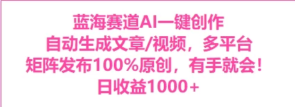 AI一键生成，3分钟一条原创视频，新手零门槛操作中视频伙伴计划 - 入巷拾玖