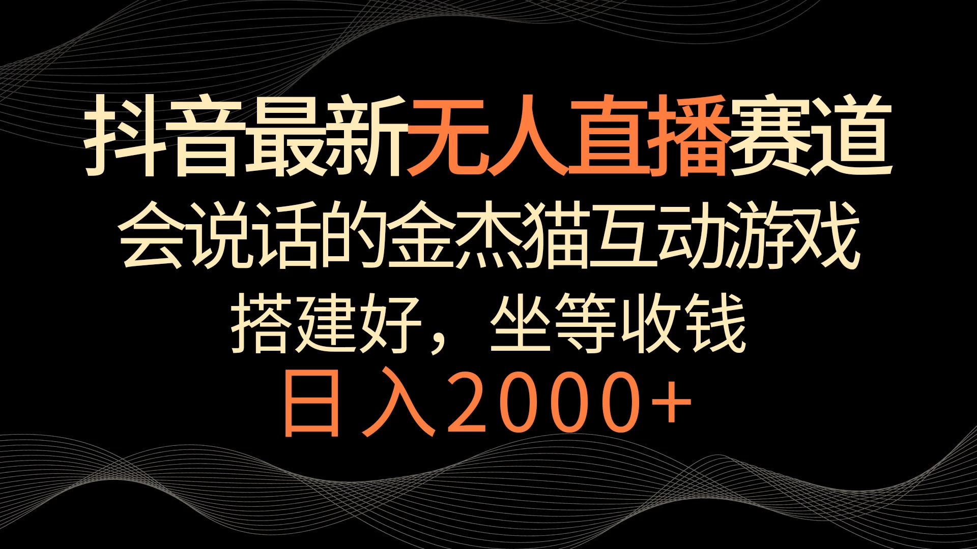 抖音最新无人直播赛道，日入2000+，会说话的金杰猫互动小游戏，礼物收不停 - 入巷拾玖