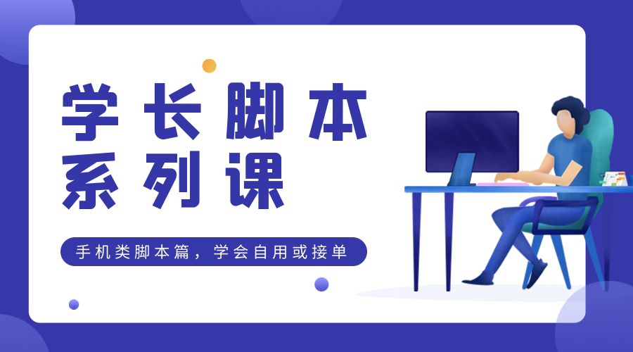 学长脚本系列课：手机类脚本篇，学会自用或接单都很好 - 入巷拾玖