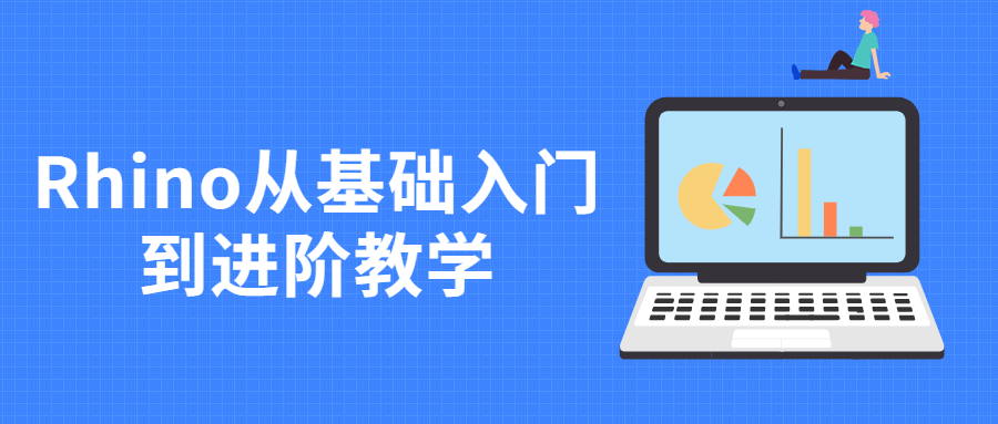 Rhino从基础入门到进阶教学 - 入巷拾玖