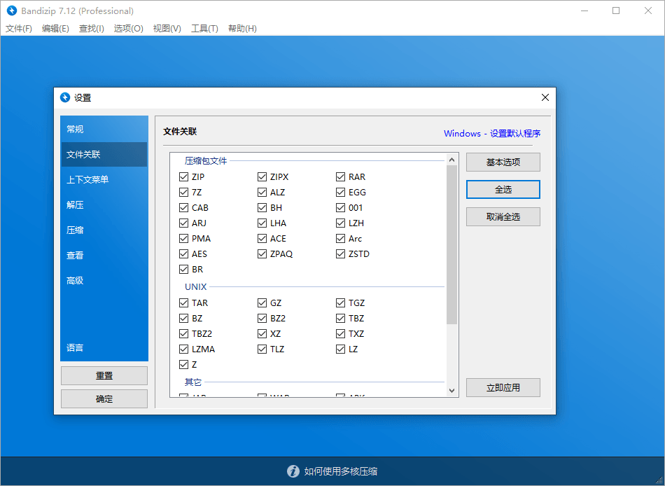 解压缩软件 Bandizip v7.29 解锁专业版 - 入巷拾玖