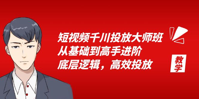 短视频千川投放大师班：从基础到高手进阶，底层逻辑，高效投放「 15 节」 - 入巷拾玖