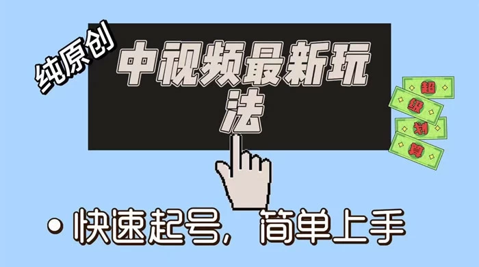 中视频最新玩法，纯项目，项目长久小白易上手，全职保底月入过万 - 入巷拾玖