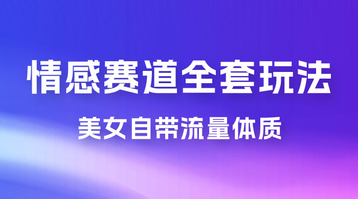 情感赛道，美女自带流量体质，免费提供素材，0 基础小白也能轻松上手，一天暴力变现 2000＋，无脑矩阵操作 - 入巷拾玖