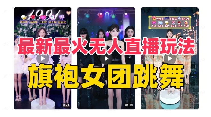 抖音最新最火旗袍女团跳舞无人直播玩法（含开播视频教程+软件+互动视频） - 入巷拾玖