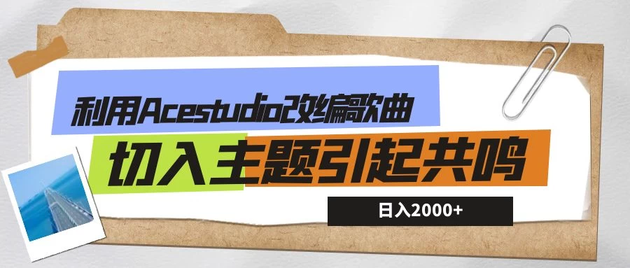 利用Acestudio改编歌曲，切入主题引起共鸣，刷爆评论区，条条爆款，日入2000+ - 入巷拾玖