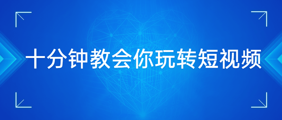 十分钟教会你玩转短视频 - 入巷拾玖