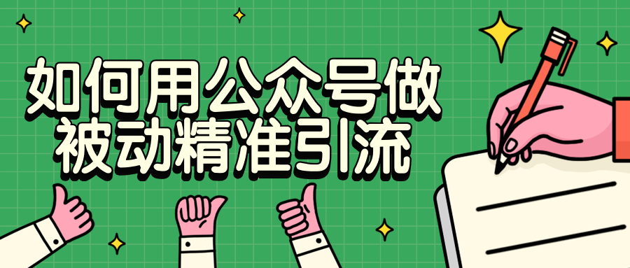 如何用公众号做被动精准引流 - 入巷拾玖
