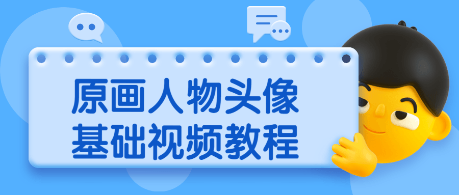 原画人物头像基础视频教程 - 入巷拾玖